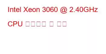 Intel Xeon 3060 @ 2.40GHz CPU 벤치마크 및 기능