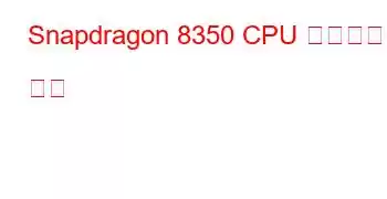 Snapdragon 8350 CPU 벤치마크 및 기능