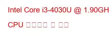 Intel Core i3-4030U @ 1.90GHz CPU 벤치마크 및 기능