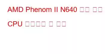 AMD Phenom II N640 듀얼 코어 CPU 벤치마크 및 기능