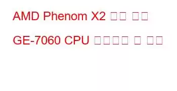 AMD Phenom X2 듀얼 코어 GE-7060 CPU 벤치마크 및 기능