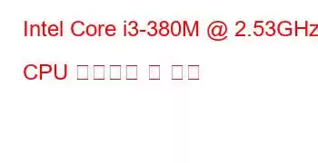 Intel Core i3-380M @ 2.53GHz CPU 벤치마크 및 기능