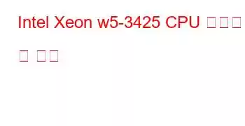 Intel Xeon w5-3425 CPU 벤치마크 및 기능