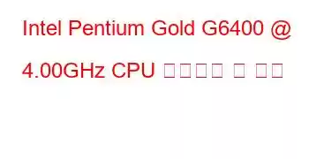 Intel Pentium Gold G6400 @ 4.00GHz CPU 벤치마크 및 기능