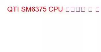 QTI SM6375 CPU 벤치마크 및 기능