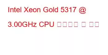 Intel Xeon Gold 5317 @ 3.00GHz CPU 벤치마크 및 기능