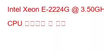 Intel Xeon E-2224G @ 3.50GHz CPU 벤치마크 및 기능