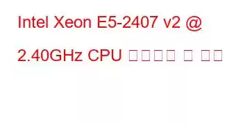 Intel Xeon E5-2407 v2 @ 2.40GHz CPU 벤치마크 및 기능