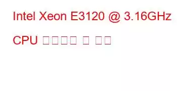 Intel Xeon E3120 @ 3.16GHz CPU 벤치마크 및 기능