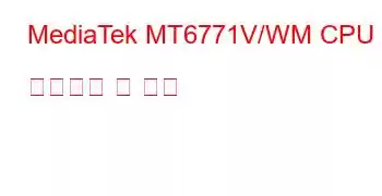 MediaTek MT6771V/WM CPU 벤치마크 및 기능