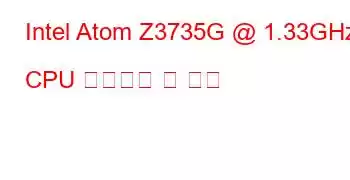 Intel Atom Z3735G @ 1.33GHz CPU 벤치마크 및 기능