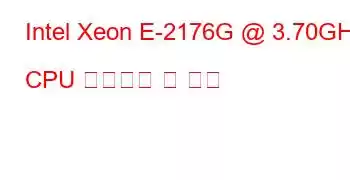 Intel Xeon E-2176G @ 3.70GHz CPU 벤치마크 및 기능