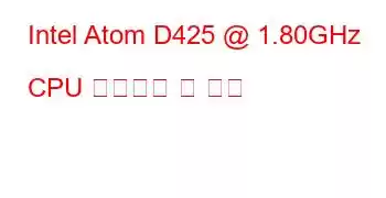 Intel Atom D425 @ 1.80GHz CPU 벤치마크 및 기능