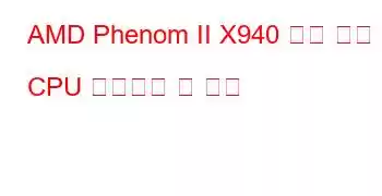 AMD Phenom II X940 쿼드 코어 CPU 벤치마크 및 기능