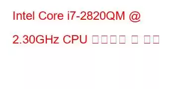 Intel Core i7-2820QM @ 2.30GHz CPU 벤치마크 및 기능