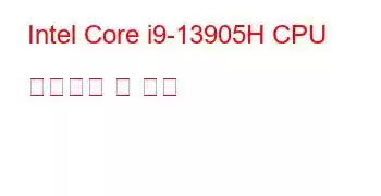 Intel Core i9-13905H CPU 벤치마크 및 기능