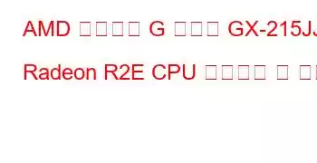 AMD 임베디드 G 시리즈 GX-215JJ Radeon R2E CPU 벤치마크 및 기능