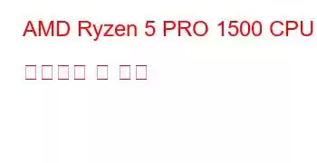 AMD Ryzen 5 PRO 1500 CPU 벤치마크 및 기능