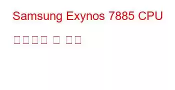 Samsung Exynos 7885 CPU 벤치마크 및 기능