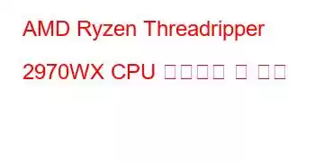 AMD Ryzen Threadripper 2970WX CPU 벤치마크 및 기능