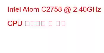 Intel Atom C2758 @ 2.40GHz CPU 벤치마크 및 기능