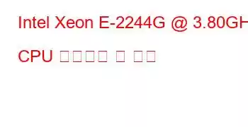 Intel Xeon E-2244G @ 3.80GHz CPU 벤치마크 및 기능