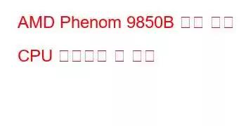 AMD Phenom 9850B 쿼드 코어 CPU 벤치마크 및 기능