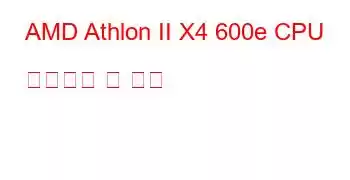 AMD Athlon II X4 600e CPU 벤치마크 및 기능