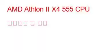 AMD Athlon II X4 555 CPU 벤치마크 및 기능