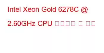 Intel Xeon Gold 6278C @ 2.60GHz CPU 벤치마크 및 기능