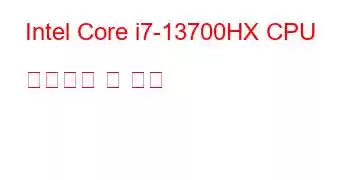 Intel Core i7-13700HX CPU 벤치마크 및 기능