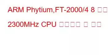 ARM Phytium,FT-2000/4 8 코어 2300MHz CPU 벤치마크 및 기능