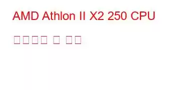 AMD Athlon II X2 250 CPU 벤치마크 및 기능