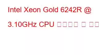 Intel Xeon Gold 6242R @ 3.10GHz CPU 벤치마크 및 기능