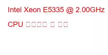 Intel Xeon E5335 @ 2.00GHz CPU 벤치마크 및 기능