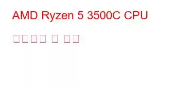 AMD Ryzen 5 3500C CPU 벤치마크 및 기능