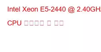 Intel Xeon E5-2440 @ 2.40GHz CPU 벤치마크 및 기능