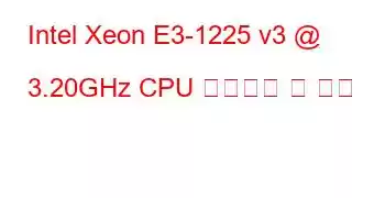 Intel Xeon E3-1225 v3 @ 3.20GHz CPU 벤치마크 및 기능