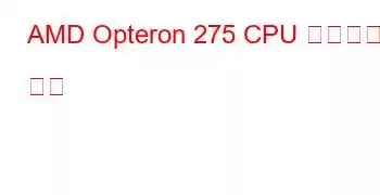 AMD Opteron 275 CPU 벤치마크 및 기능