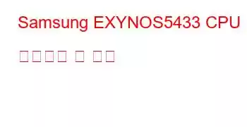 Samsung EXYNOS5433 CPU 벤치마크 및 기능