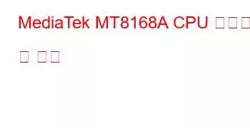 MediaTek MT8168A CPU 벤치마크 및 기능