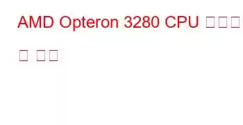 AMD Opteron 3280 CPU 벤치마크 및 기능