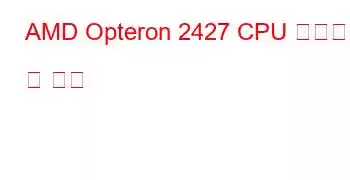 AMD Opteron 2427 CPU 벤치마크 및 기능