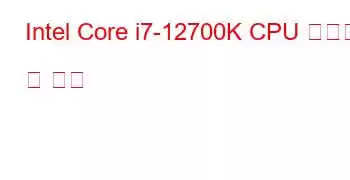 Intel Core i7-12700K CPU 벤치마크 및 기능