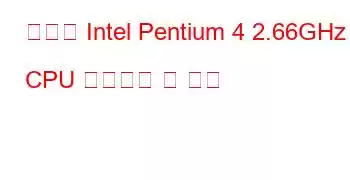 모바일 Intel Pentium 4 2.66GHz CPU 벤치마크 및 기능