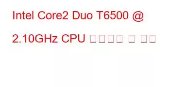 Intel Core2 Duo T6500 @ 2.10GHz CPU 벤치마크 및 기능