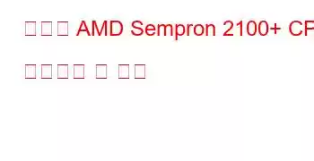 모바일 AMD Sempron 2100+ CPU 벤치마크 및 기능