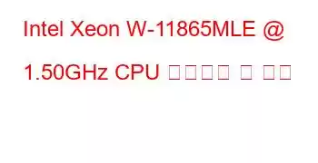 Intel Xeon W-11865MLE @ 1.50GHz CPU 벤치마크 및 기능