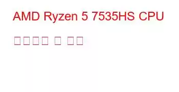 AMD Ryzen 5 7535HS CPU 벤치마크 및 기능