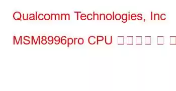 Qualcomm Technologies, Inc MSM8996pro CPU 벤치마크 및 기능